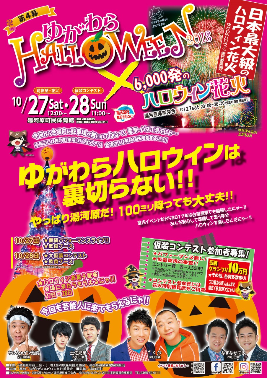 湯河原ハロウィン